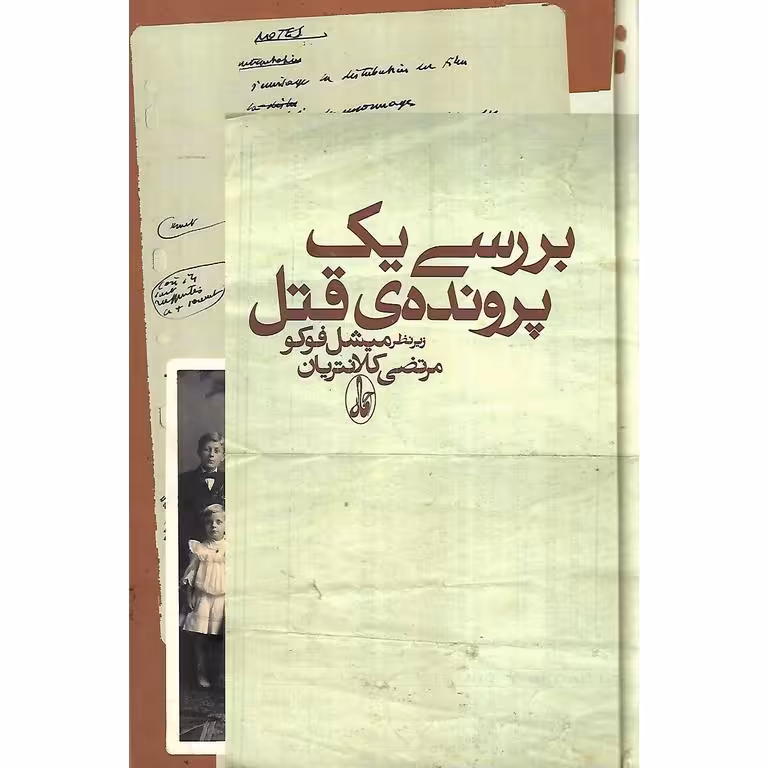 بررسی یک پرونده ی قتل