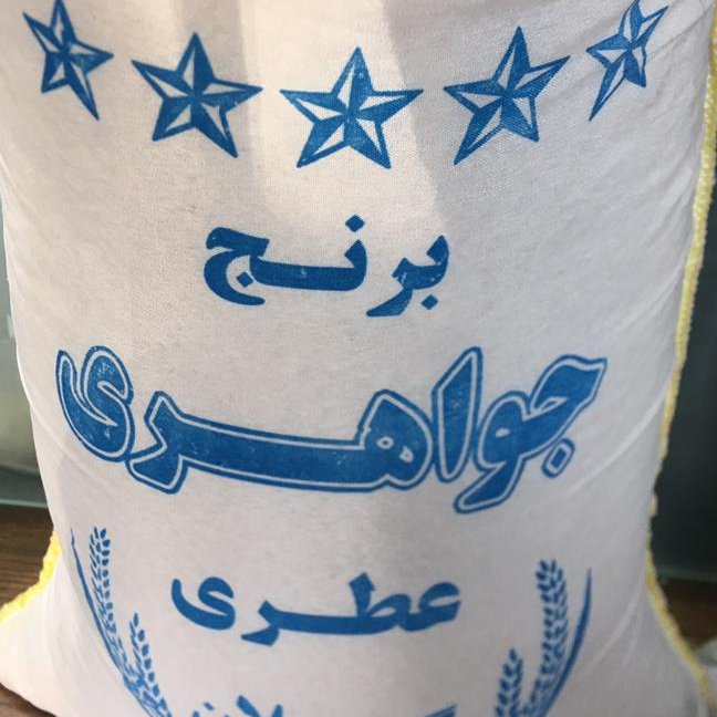 برنج ایرانی جواهری عطری (برنج شیرودی)