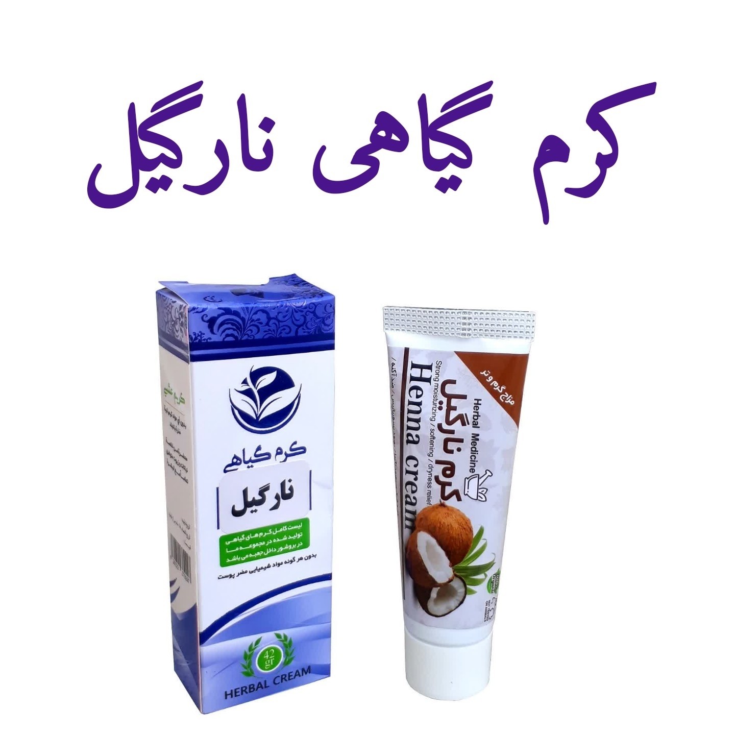 کرم نارگیل ممتاز فدک (مرطوب کننده و جوان سازی)