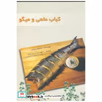 کتاب کباب ماهی و میگو اثر استیون ریچلن
