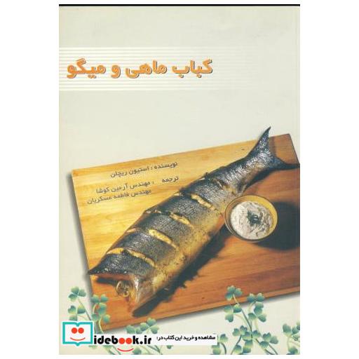 کتاب کباب ماهی و میگو اثر استیون ریچلن