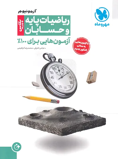آزمونیوم پلاس ریاضیات پایه و حسابان مهروماه | چی بخونم