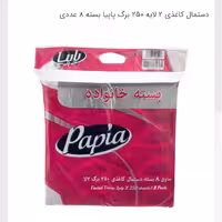 دستمال کاغذی 500 برگ پاپیا حاوی 12 بسته  8 عددی ارسال به شهرستان بصورت پس کرایه
