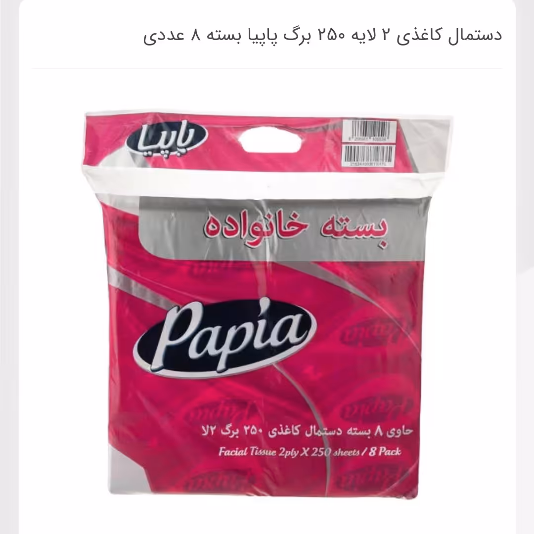 دستمال کاغذی 500 برگ پاپیا حاوی 12 بسته  8 عددی ارسال به شهرستان بصورت پس کرایه
