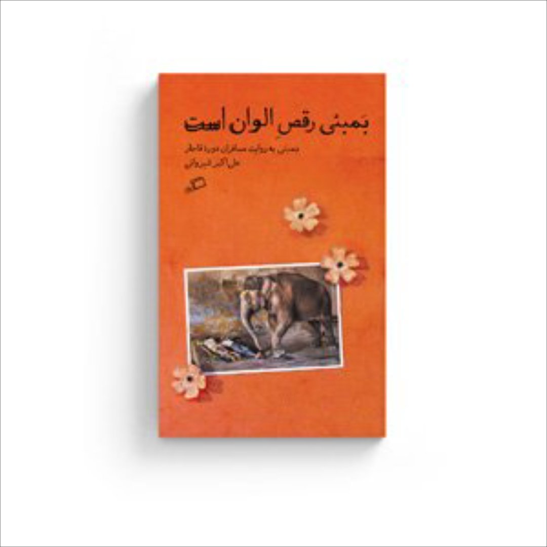 کتاب بمبئی رقص الوان است