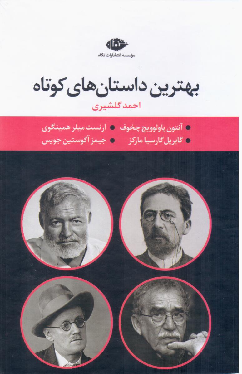 کتاب بهترین داستان های کوتاه