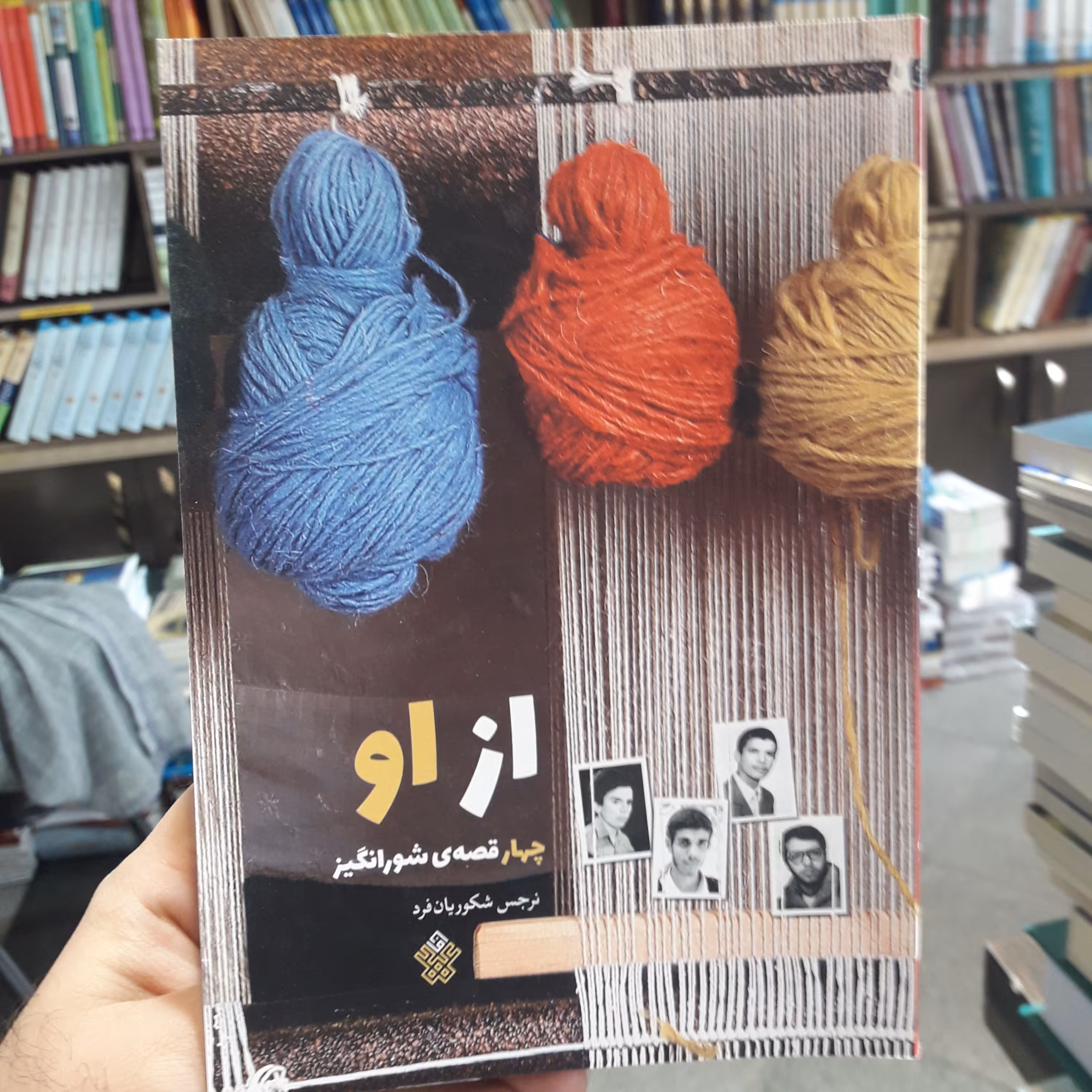 از او ( چهار قصه شورانگیز) اثر نرجس شکوریان فرد