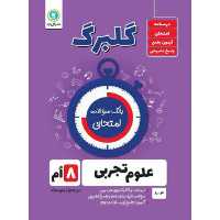 گلبرگ علوم هشتم   گل واژه