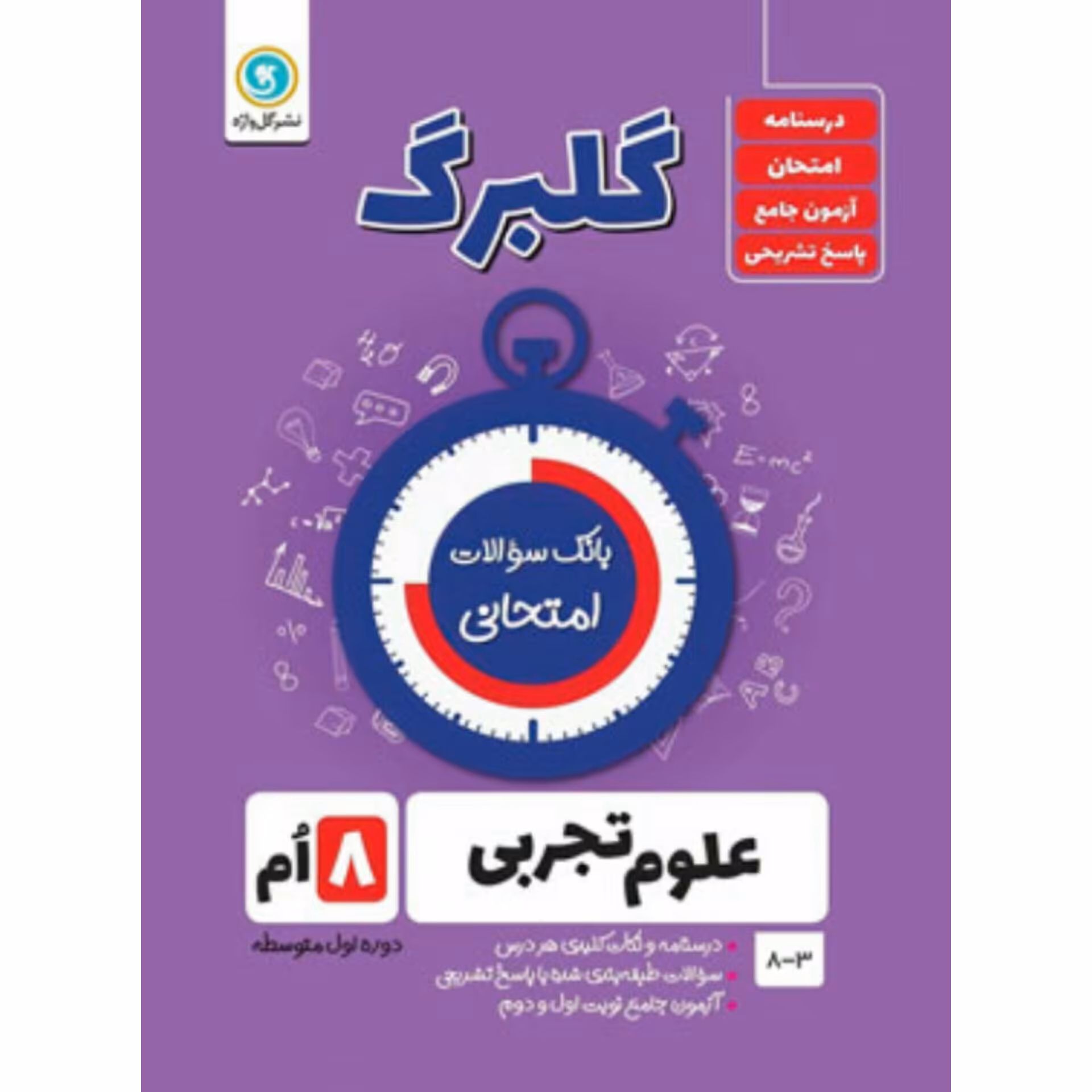 گلبرگ علوم هشتم   گل واژه