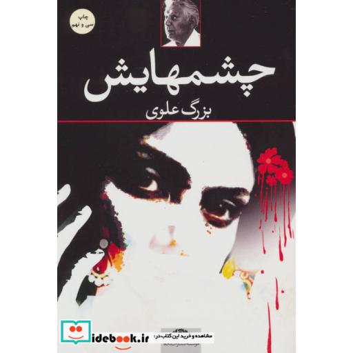کتاب چشمهایش اثر بزرگ علوی