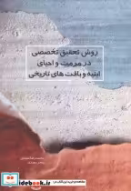 کتاب روش تحقیق تخصصی در مرمت احیای ابنیه و بافت های تاریخی | ایده بوک