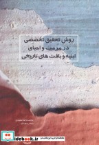 کتاب روش تحقیق تخصصی در مرمت احیای ابنیه و بافت های تاریخی | ایده بوک