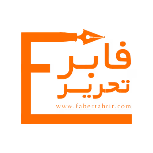 فابر تحریر