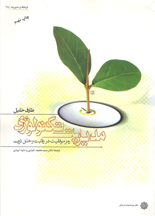 خرید کتاب مدیریت تکنولوژی: رمز موفقیت در رقابت و خلق ثروت — کتابسرای طه