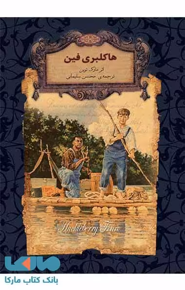 هاکلبری فین نشر افق