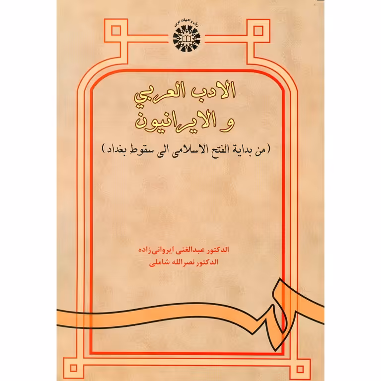 الادب العربی و الایرانیون