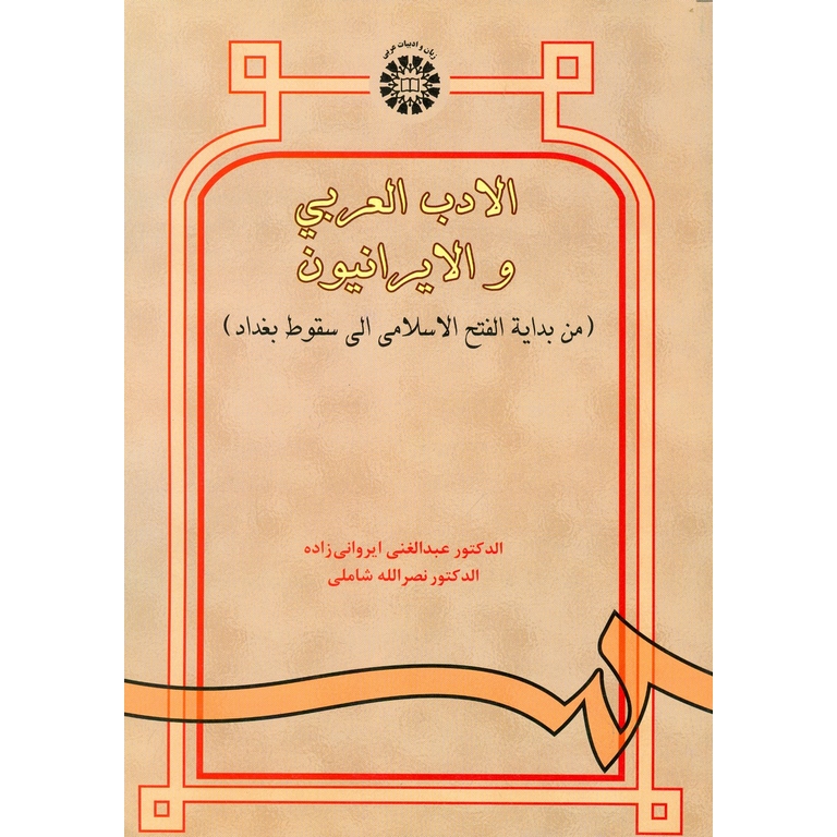 الادب العربی و الایرانیون