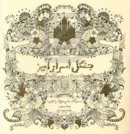 کتاب جنگل اسرارآمیز جستجوی گنجینه جوهری و کتاب رنگ آمیزی