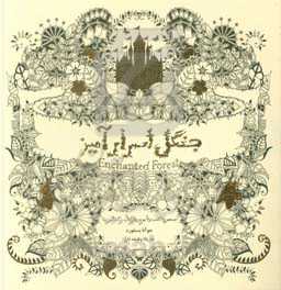 کتاب جنگل اسرارآمیز جستجوی گنجینه جوهری و کتاب رنگ آمیزی