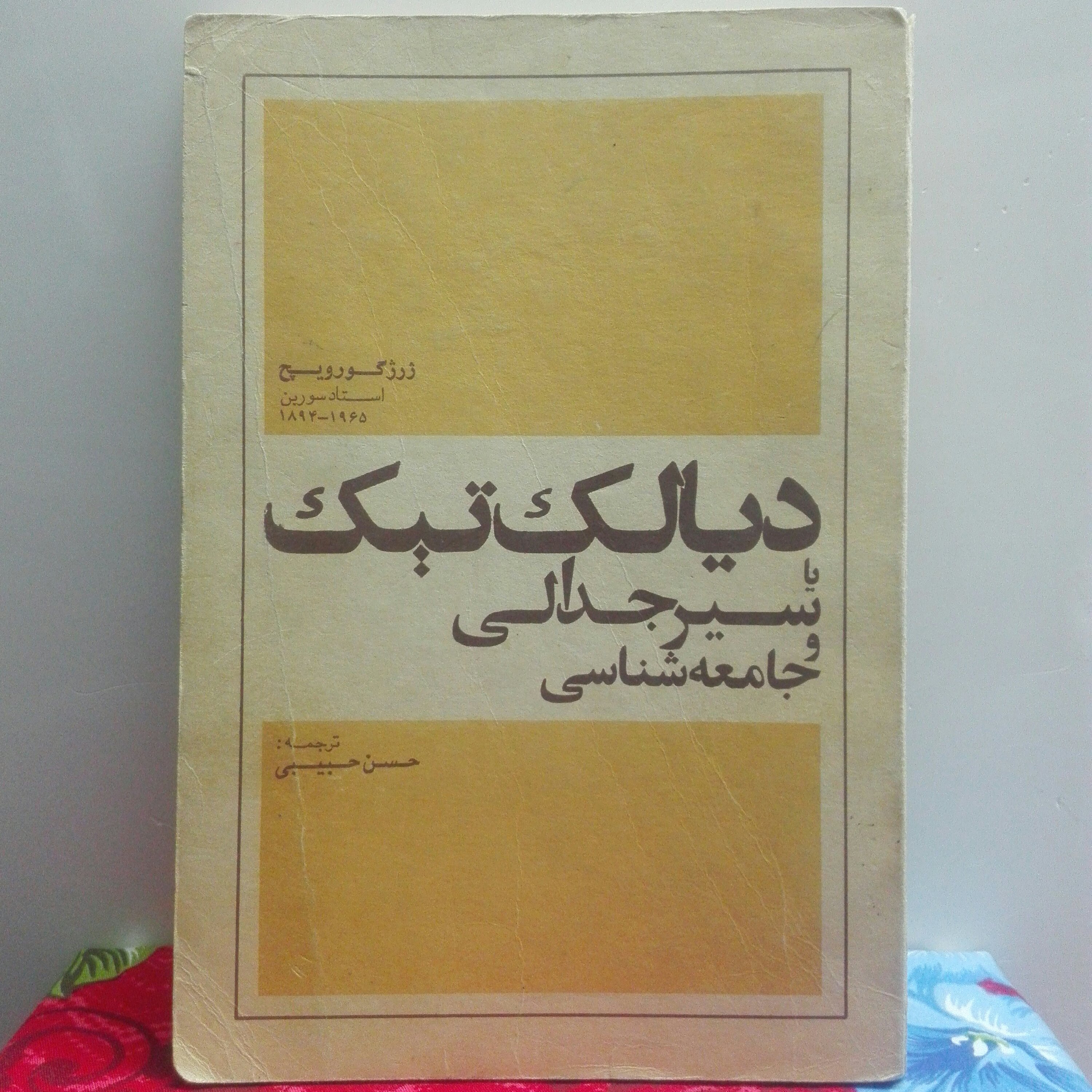 دیالکتیک یا سیر جدالی و جامعه شناسی حسن حبیبی