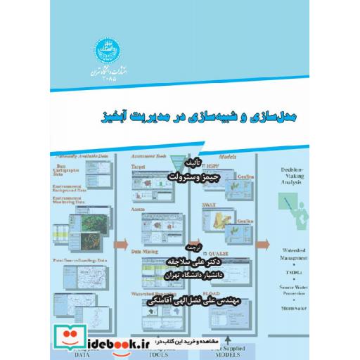 کتاب مدل سازی و شبیه سازی در مدیریت آبخیز 3085 اثر جیمز وسترولت