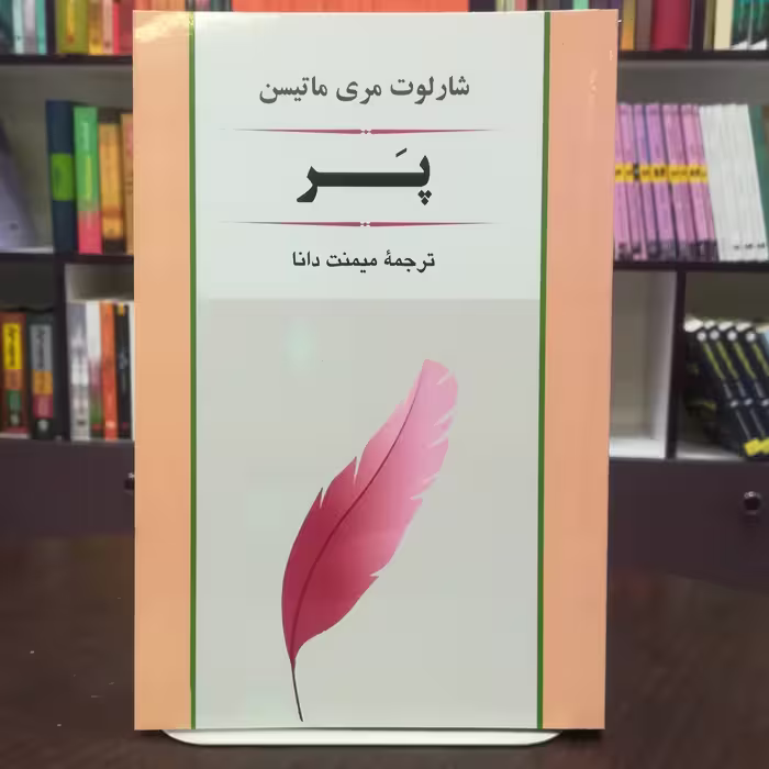کتاب پر اثر شارلوت مری ماتیسن ترجمه میمنت دانا نشر جامی 