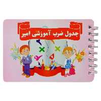 دفترچه آموزش جدول ضرب فارسی امیر مدل سیمی

