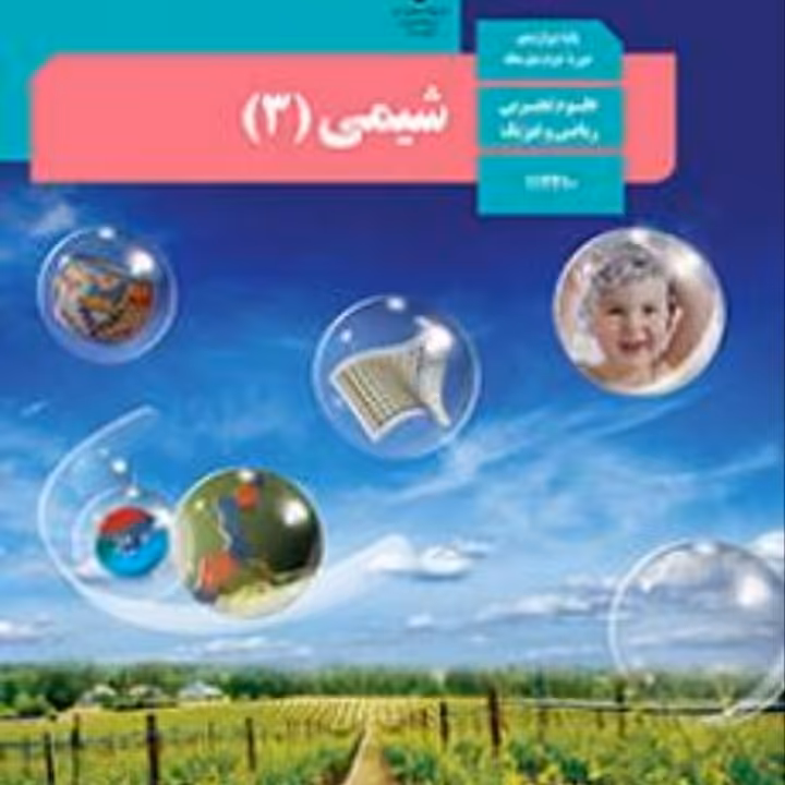 کتاب درسی شیمی دوازدهم (کتاب درسی)چاپ1402ارسال رایگان