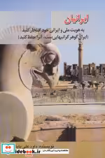 خرید کتاب ایرانیان به هویت ملی و ایرانی خود افتخار کنید | ایده بوک