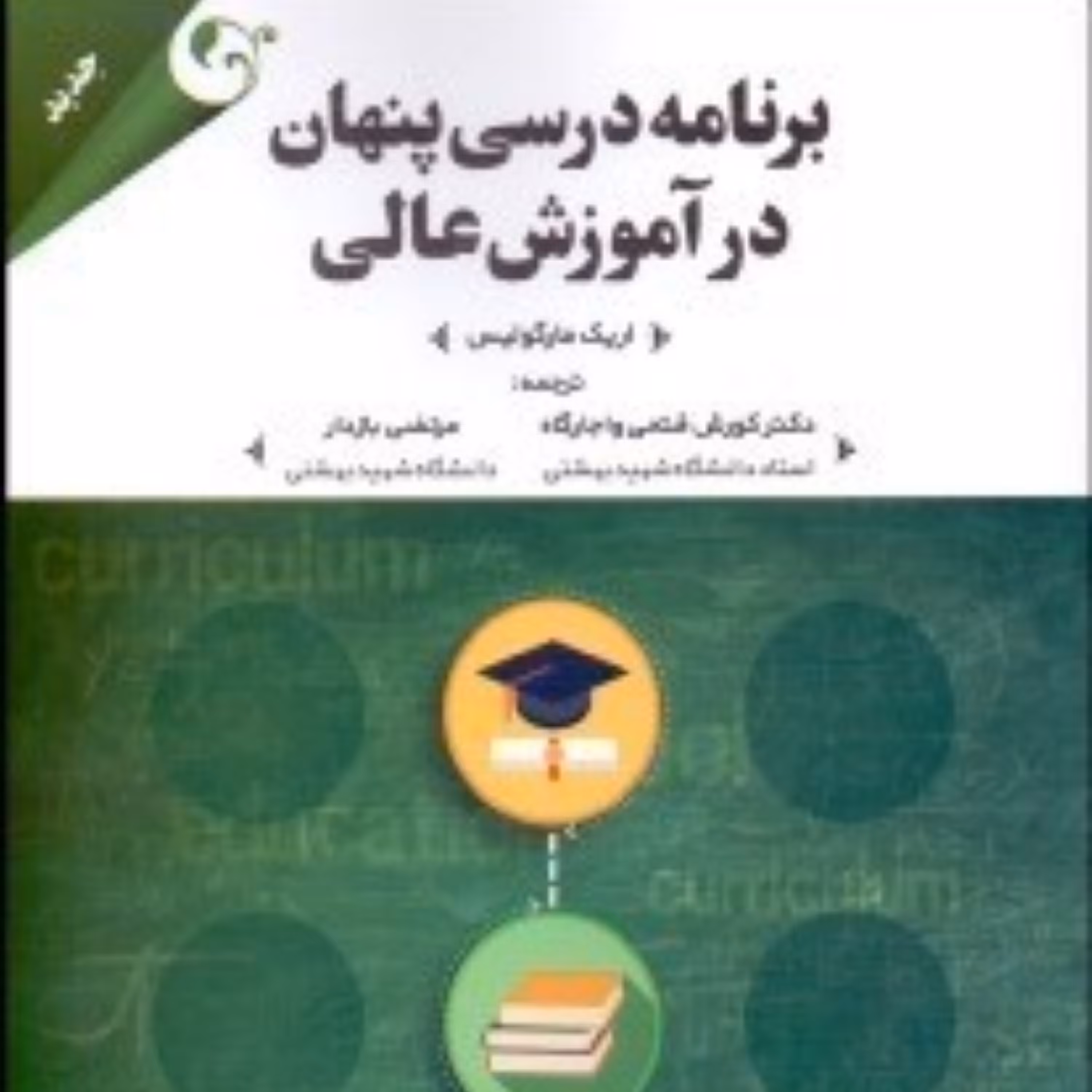 کتاب برنامه درسی پنهان در آموزش عالی اثر اریک مارگولیس ترجمه دکتر فتحی واجارگاه