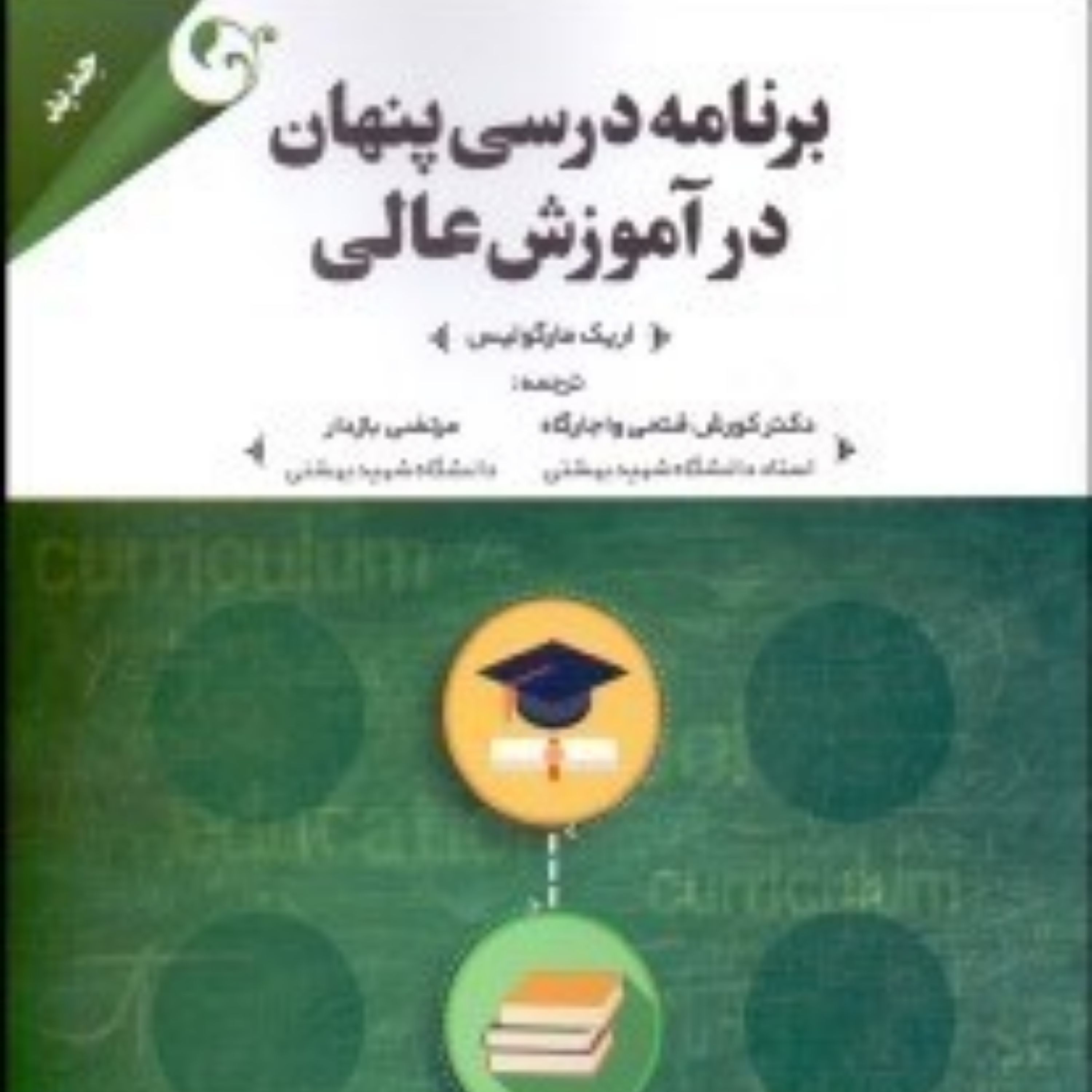 کتاب برنامه درسی پنهان در آموزش عالی اثر اریک مارگولیس ترجمه دکتر فتحی واجارگاه