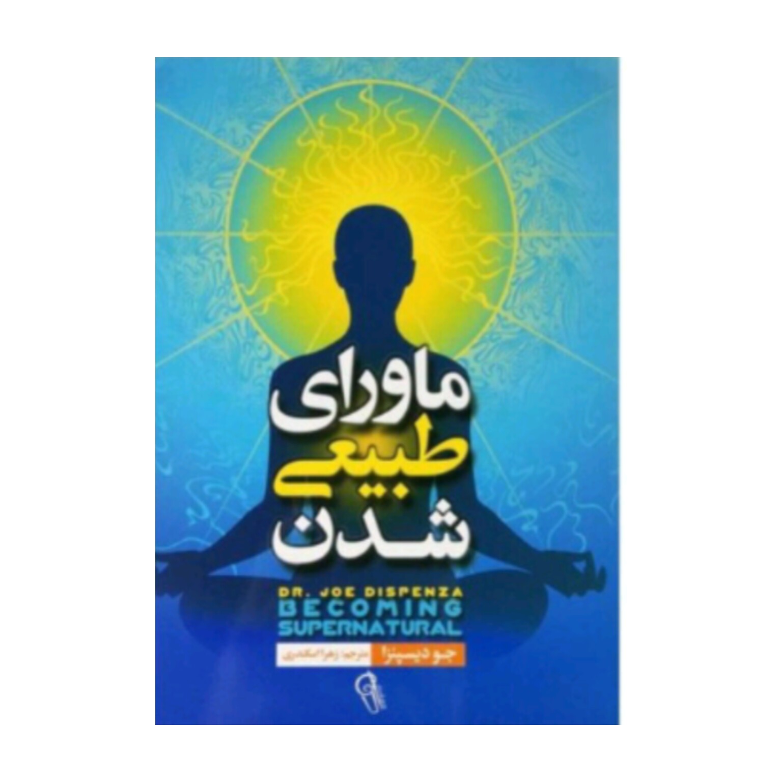 کتاب ماورای طبیعی شدن اثر  جودیسپنزا 
