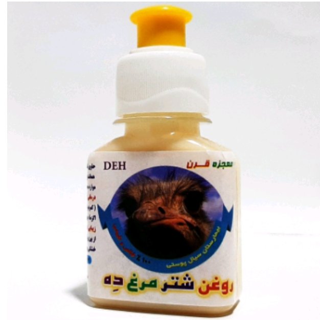 روغن شترمرغ اصل 60 سی سی