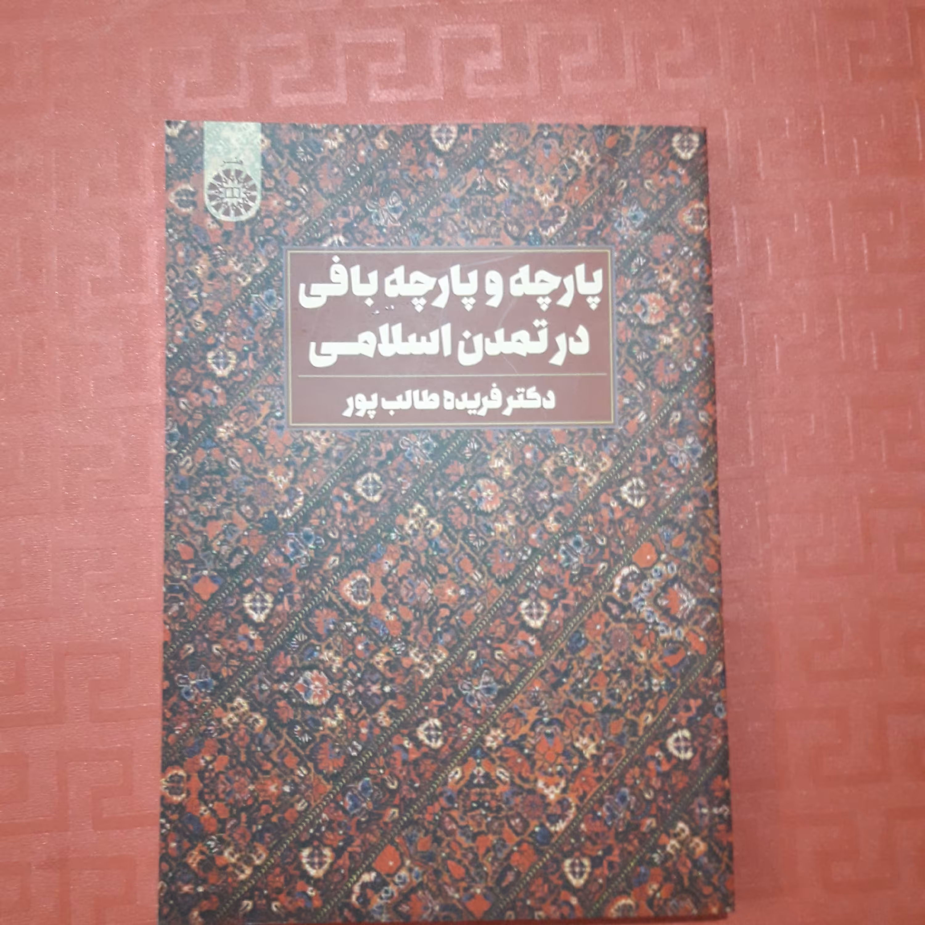 کتاب پارچه و پارچه بافی در تمدن اسلامی دکتر فریده طالب پور 254 صفر