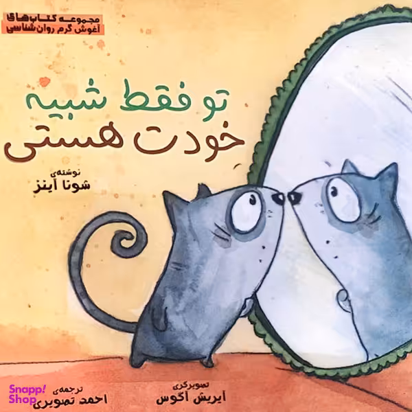 کتاب توفقط شبیه خودت هستی: کودکان وپذیرش خویشتن اثر شونا آینز انتشارات مهرسا