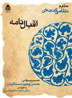 اقبال نامه - اثر نظامی گنجوی - انتشارات قطره - چی بخونم