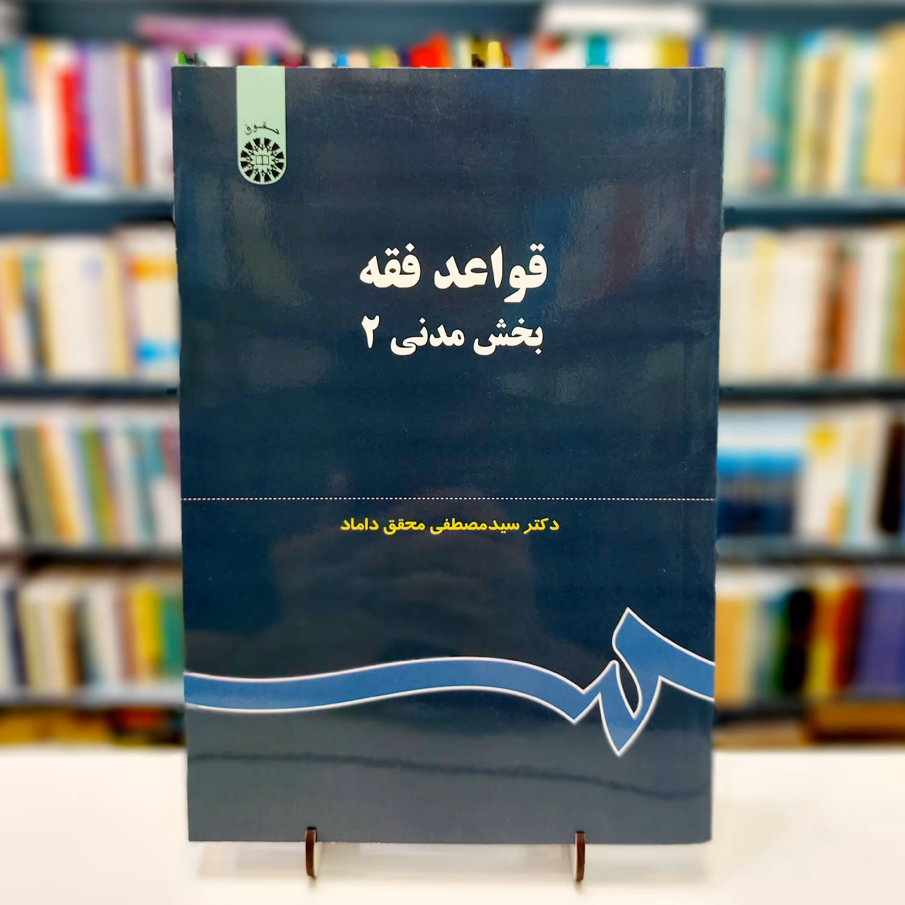 قواعد فقه بخش مدنی 2