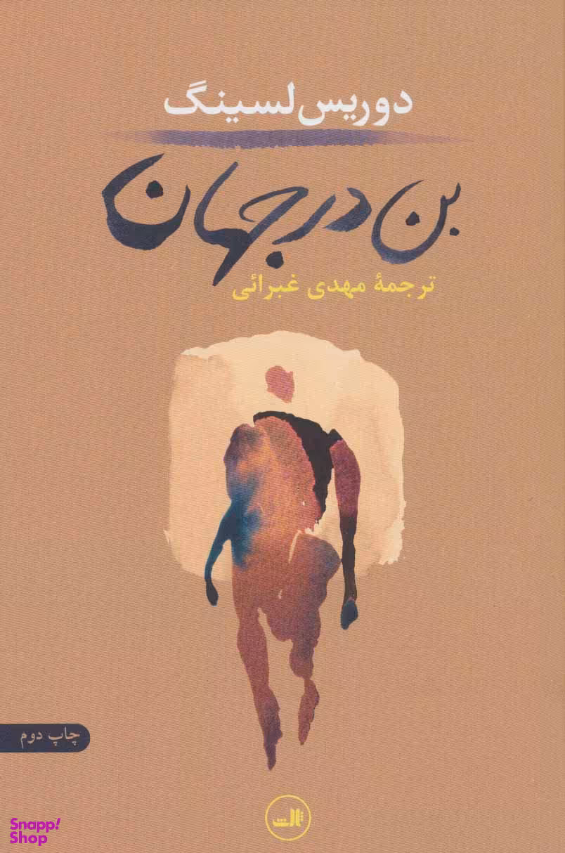 کتاب بن در جهان اثر دوریس لسینگ نشر ثالث