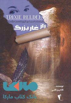 راز غار بزرگ (ماجراهای اسرارآمیز تریکسی بلدن) نشر چکاوک