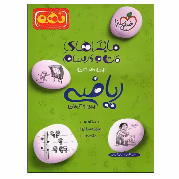 کتاب ماجراهای من و درسام ریاضی نهم برای 20 گرفتن اثر علی باقری و آرش کریمی انتشارات خیلی سبز