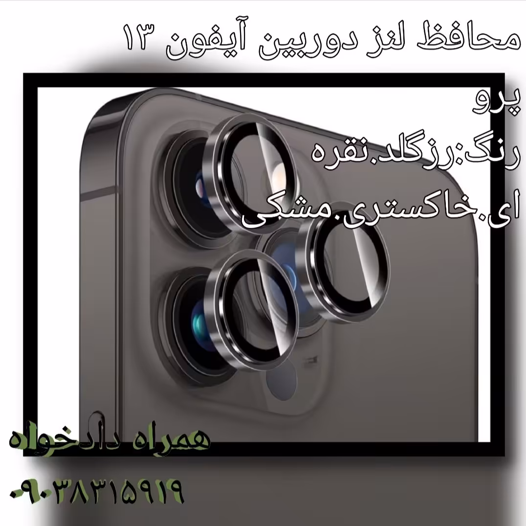 محافظ لنز دوربین آیفون 13 پرو