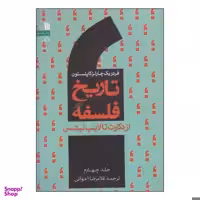 کتاب تاریخ فلسفه از دکارت تا لیب نیتس اثر فردریک چارلز کاپلستون انتشارات سروش جلد 4