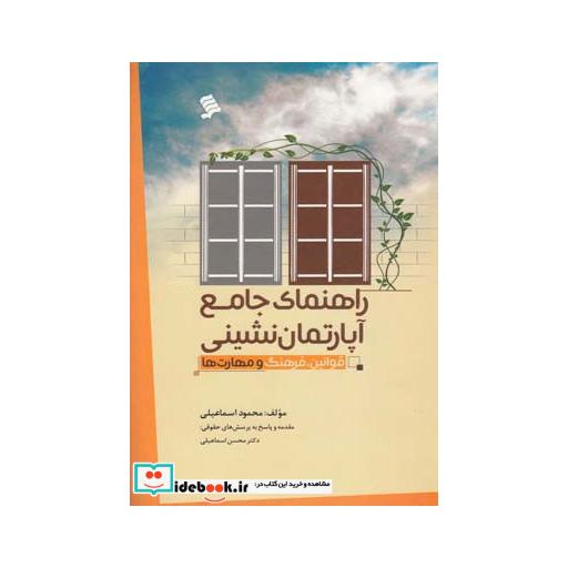 کتاب راهنمای جامع آپارتمان نشینی