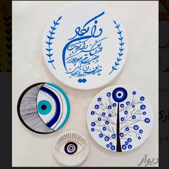 ست دیوارکوب سفال چشم نظر چشم زخم وان یکاد آبی سفید مرغ آمین تابلوبشقاب سفال