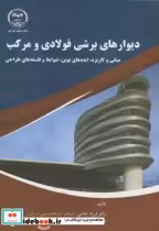 قیمت و خرید کتاب دیوارهای برشی فولادی و مرکب | ایده بوک