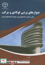 قیمت و خرید کتاب دیوارهای برشی فولادی و مرکب | ایده بوک