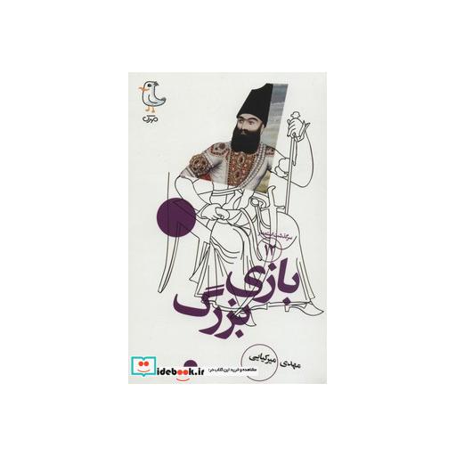 کتاب سرگذشت استعمار12 (بازی بزرگ) اثر مهدی میرکیایی