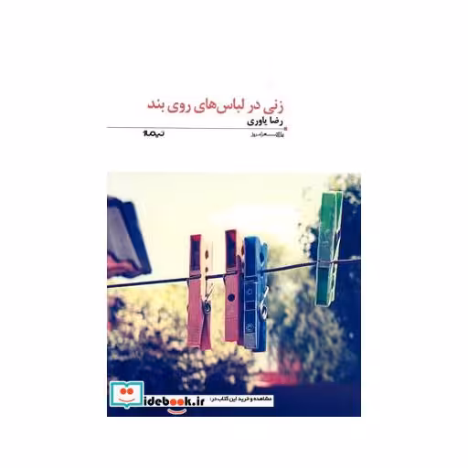 کتاب زنی در لباس های روی بند