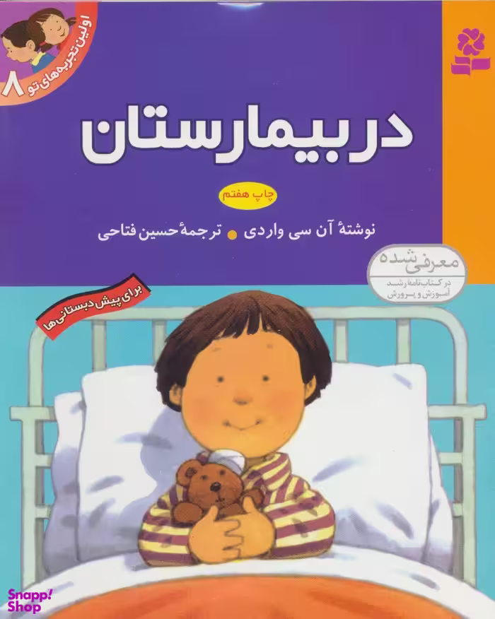 کتاب اولین تجربه های تو 8 (در بیمارستان) اثر آن سی واردی انتشارات قدیانی