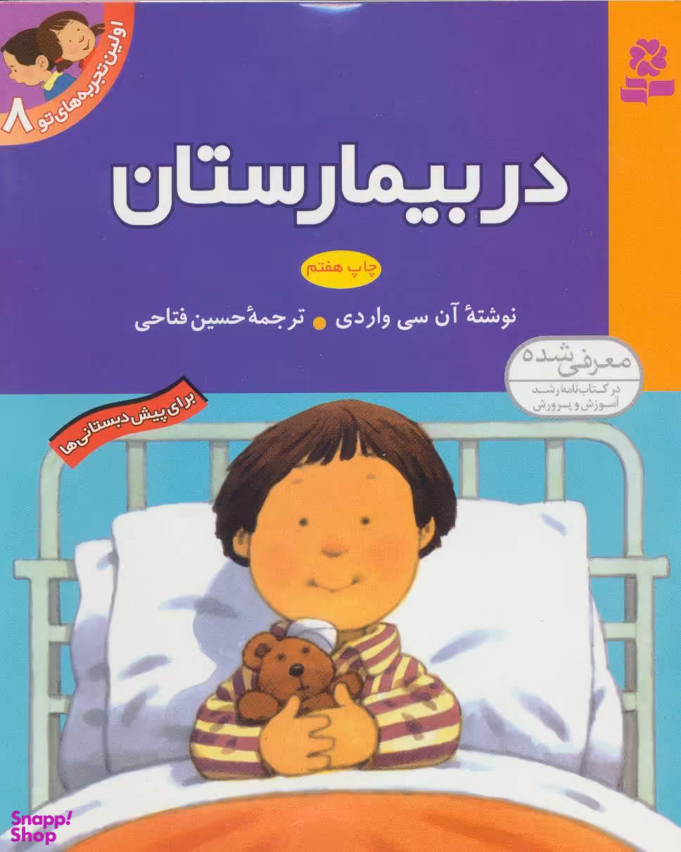 کتاب اولین تجربه های تو 8 (در بیمارستان) اثر آن سی واردی انتشارات قدیانی